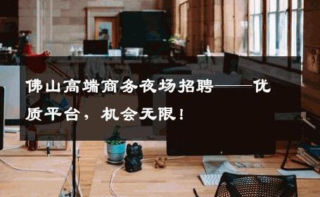 佛山高端商务夜场招聘——优质平台，机会无限！