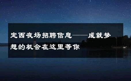 定西夜场招聘信息——成就梦想的机会在这里等你