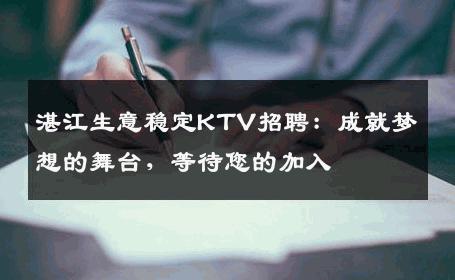 湛江生意稳定KTV招聘：成就梦想的舞台，等待您的加入