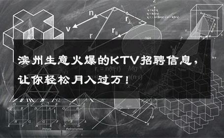 滨州生意火爆的KTV招聘信息，让你轻松月入过万！