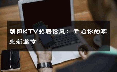 朝阳KTV招聘信息：开启你的职业新篇章