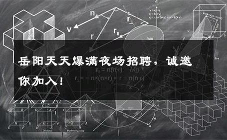 岳阳天天爆满夜场招聘，诚邀你加入！