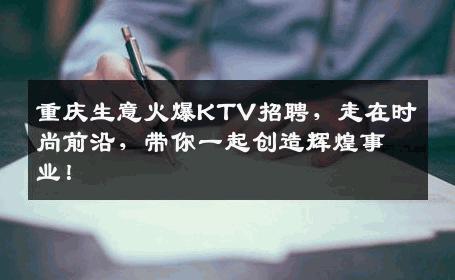 重庆生意火爆KTV招聘，走在时尚前沿，带你一起创造辉煌事业！