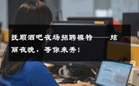 抚顺酒吧夜场招聘模特——炫丽夜晚，等你来秀！