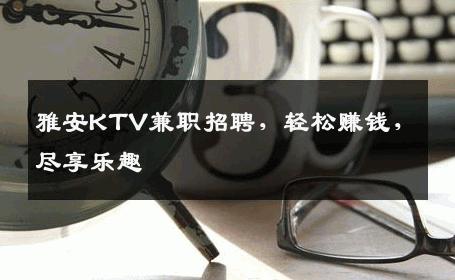 雅安KTV兼职招聘，轻松赚钱，尽享乐趣