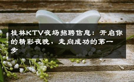 桂林KTV夜场招聘信息：开启你的精彩夜晚，走向成功的第一步