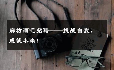 廊坊酒吧招聘——挑战自我，成就未来！