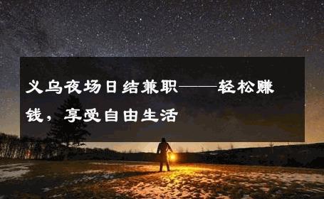 义乌夜场日结兼职——轻松赚钱，享受自由生活