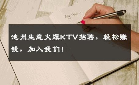 池州生意火爆KTV招聘，轻松赚钱，加入我们！