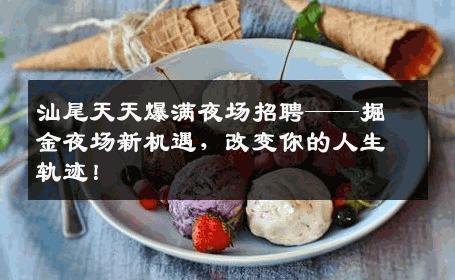 汕尾天天爆满夜场招聘——掘金夜场新机遇，改变你的人生轨迹！