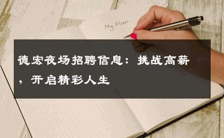 德宏夜场招聘信息：挑战高薪，开启精彩人生