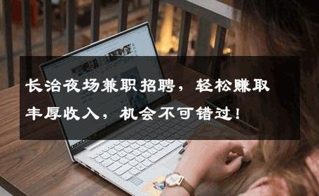长治夜场兼职招聘，轻松赚取丰厚收入，机会不可错过！