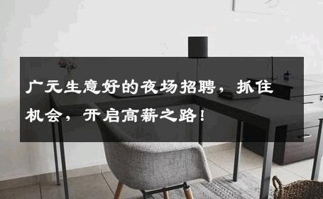 广元生意好的夜场招聘，抓住机会，开启高薪之路！