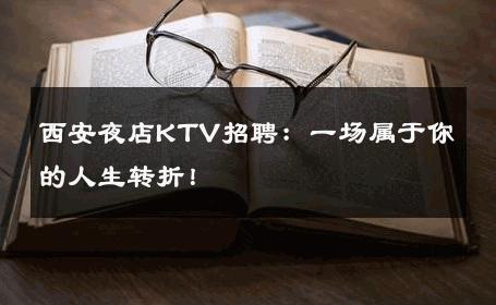 西安夜店KTV招聘：一场属于你的人生转折！