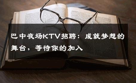 巴中夜场KTV招聘：成就梦想的舞台，等待你的加入