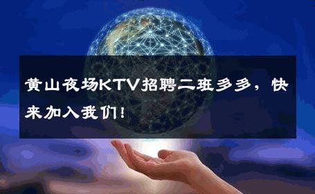 黄山夜场KTV招聘二班多多，快来加入我们！