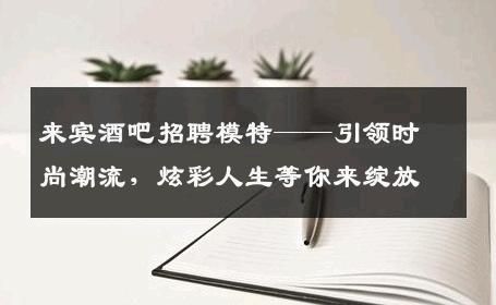 来宾酒吧招聘模特——引领时尚潮流，炫彩人生等你来绽放