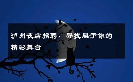 泸州夜店招聘，寻找属于你的精彩舞台
