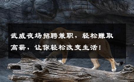 武威夜场招聘兼职，轻松赚取高薪，让你轻松改变生活！