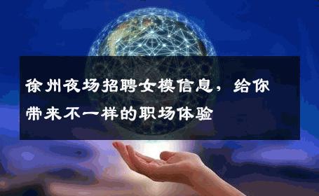 徐州夜场招聘女模信息，给你带来不一样的职场体验