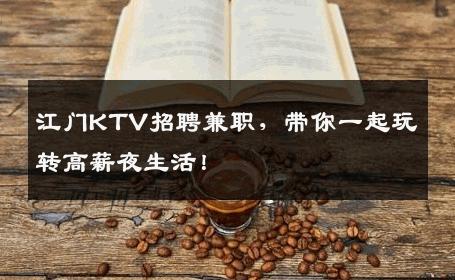 江门KTV招聘兼职，带你一起玩转高薪夜生活！