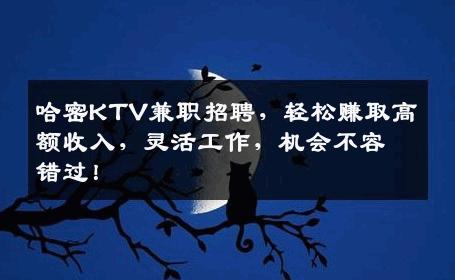 哈密KTV兼职招聘，轻松赚取高额收入，灵活工作，机会不容错过！