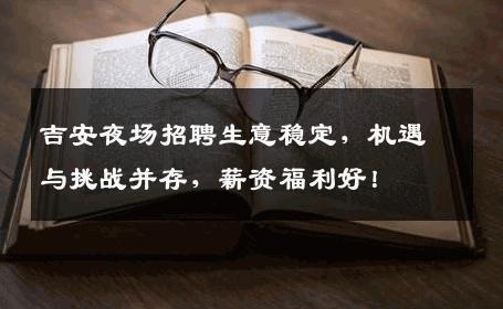 吉安夜场招聘生意稳定，机遇与挑战并存，薪资福利好！