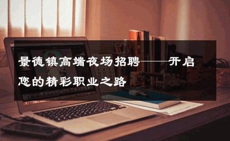 景德镇高端夜场招聘——开启您的精彩职业之路