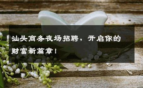 汕头商务夜场招聘，开启你的财富新篇章！