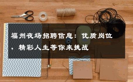 福州夜场招聘信息：优质岗位，精彩人生等你来挑战