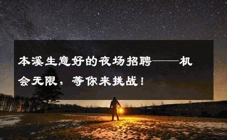 本溪生意好的夜场招聘——机会无限，等你来挑战！