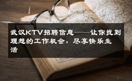 武汉KTV招聘信息——让你找到理想的工作机会，尽享快乐生活