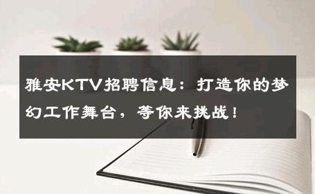 雅安KTV招聘信息：打造你的梦幻工作舞台，等你来挑战！