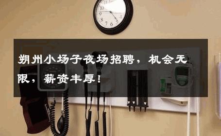 朔州小场子夜场招聘，机会无限，薪资丰厚！
