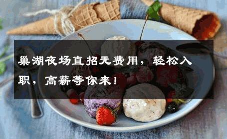 巢湖夜场直招无费用，轻松入职，高薪等你来！