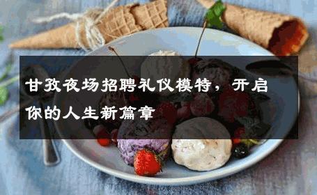 甘孜夜场招聘礼仪模特，开启你的人生新篇章