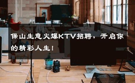 保山生意火爆KTV招聘，开启你的精彩人生！