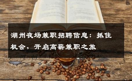 湖州夜场兼职招聘信息：抓住机会，开启高薪兼职之旅