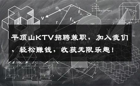 平顶山KTV招聘兼职，加入我们，轻松赚钱，收获无限乐趣！