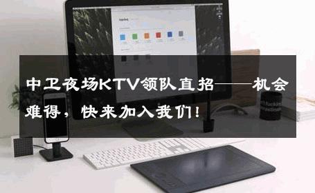 中卫夜场KTV领队直招——机会难得，快来加入我们！