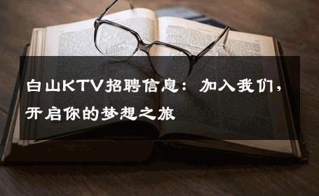 白山KTV招聘信息：加入我们，开启你的梦想之旅