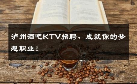 泸州酒吧KTV招聘，成就你的梦想职业！