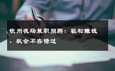 钦州夜场兼职招聘：轻松赚钱，机会不容错过