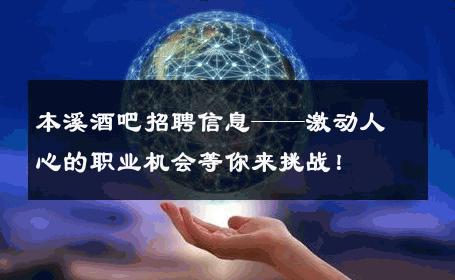 本溪酒吧招聘信息——激动人心的职业机会等你来挑战！