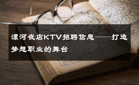 漯河夜店KTV招聘信息——打造梦想职业的舞台