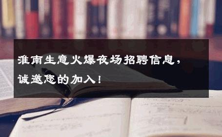 淮南生意火爆夜场招聘信息，诚邀您的加入！