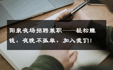 阳泉夜场招聘兼职——轻松赚钱，夜晚不孤单，加入我们！