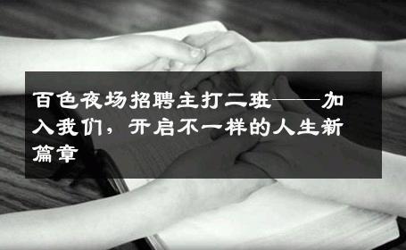 百色夜场招聘主打二班——加入我们，开启不一样的人生新篇章