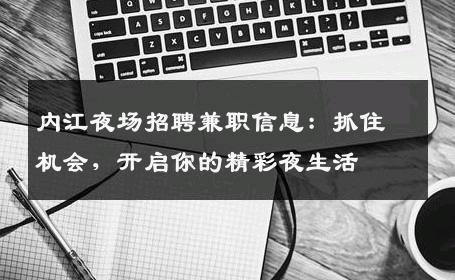 内江夜场招聘兼职信息：抓住机会，开启你的精彩夜生活