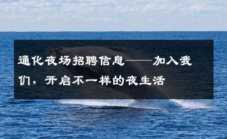 通化夜场招聘信息——加入我们，开启不一样的夜生活